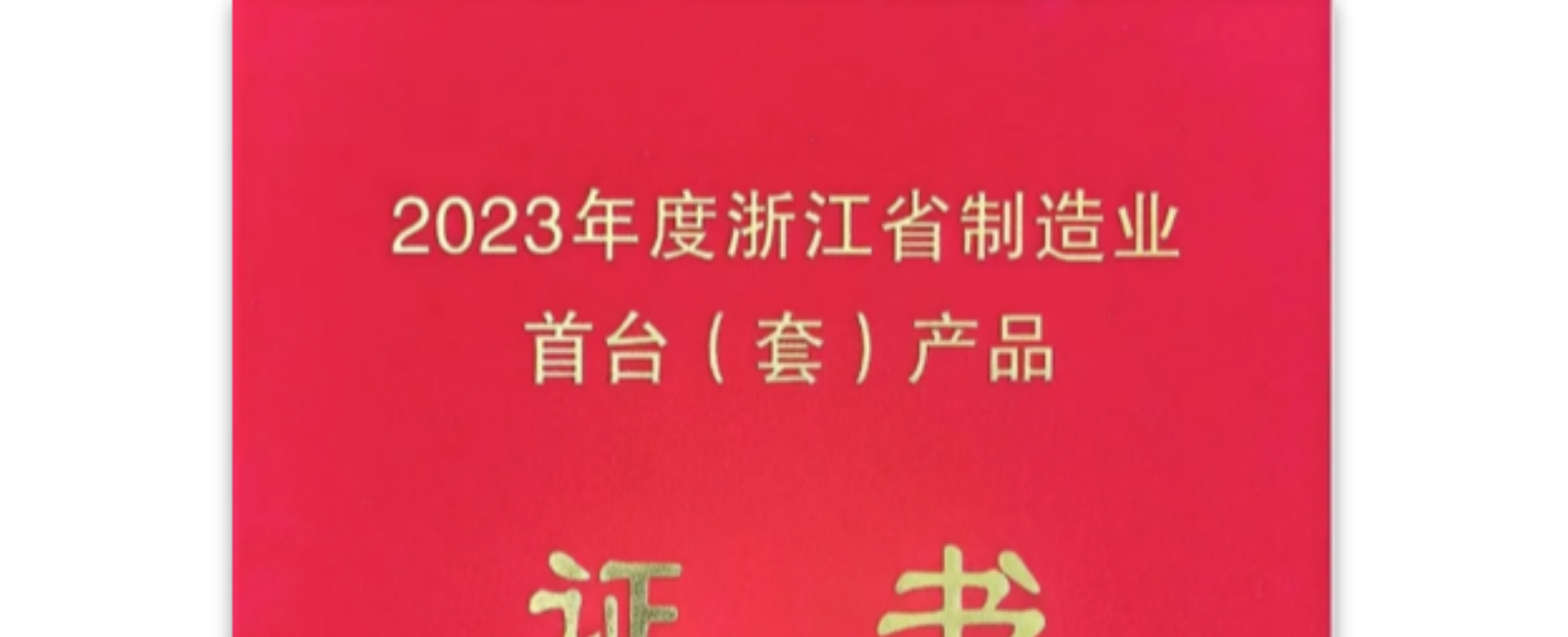 热烈庆祝！浙江省制造业国际首台（套）产品证书来啦！